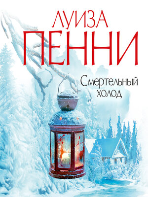 cover image of Смертельный холод